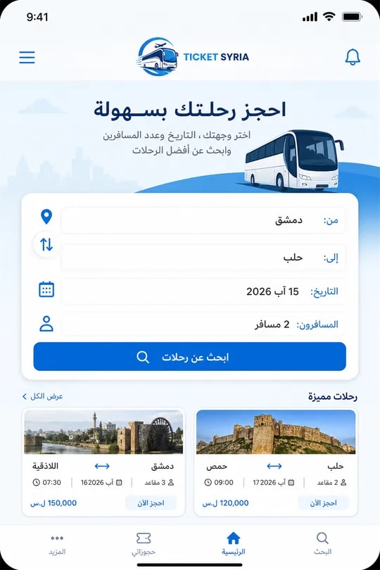 واجهة تطبيق تيكت سوريا: البحث عن رحلة باص من دمشق إلى حلب