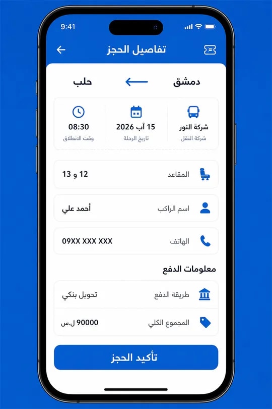 تطبيق تيكت سوريا – مراجعة تفاصيل الحجز
