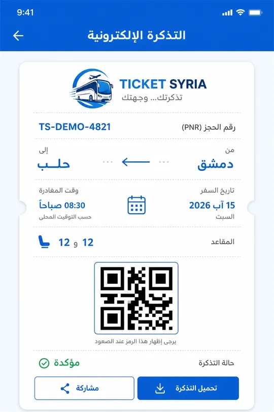 تطبيق تيكت سوريا – تذكرة إلكترونية برمز QR